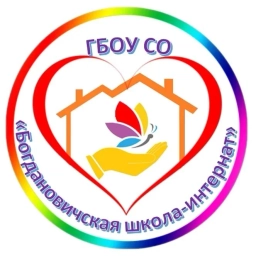Аватар канала «ГБОУ СО "Богдановичская школа-интернат"»