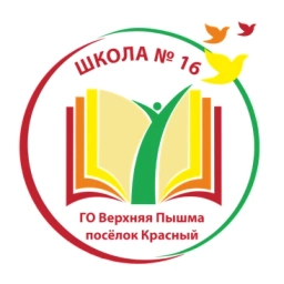 Аватар канала «МАОУ "СОШ №16" п.Красный * Информационный канал»