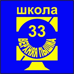Аватар канала «Информационный канал МАОУ "СОШ № 33"»