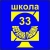 Аватар канала «Информационный канал МАОУ "СОШ № 33"»