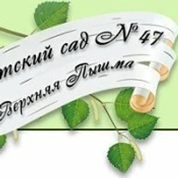 Аватар канала «Информационный канал МАДОУ «Детский сад 47»»