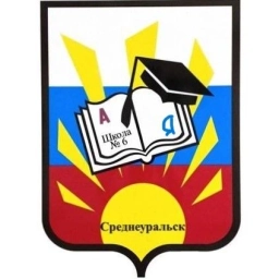 Аватар канала «МАОУ-СОШ № 6 МО Среднеуральск»