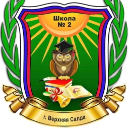 Аватар канала «Официальный канал Школы № 2 Верхняя Салда»