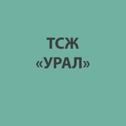 Аватар канала «ТСЖ "Урал"»