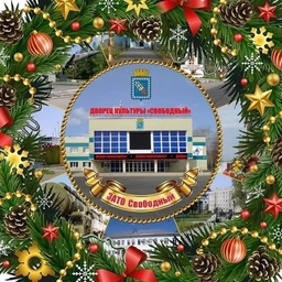 Аватар канала «МБУК ДВОРЕЦ КУЛЬТУРЫ «СВОБОДНЫЙ»»