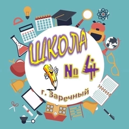 Аватар канала «Школа № 4, г. Заречный»