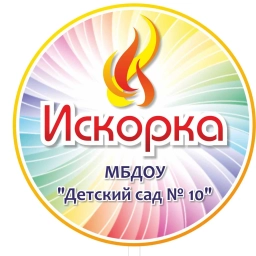 Аватар канала «МБДОУ "Детский сад №10", Ирбит»