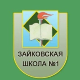 Аватар канала «МОУ "Зайковская СОШ №1"»