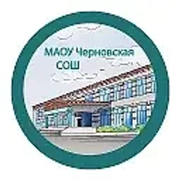 Аватар канала «МАОУ Черновская СОШ»