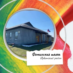 Аватар канала «МОУ "Фоминская ООШ"»