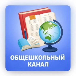 Аватар канала «Общешкольный канал МОУ "Пионерская СОШ"»