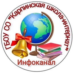 Аватар канала «Инфоканал | ГБОУ СО "Карпинская школа-интернат"»