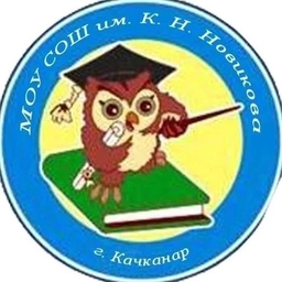 Аватар канала «Школа им. К.Н.Новикова»