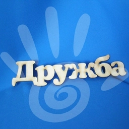 Аватар канала «МДОУ "ЦРР - детский сад "Дружба"»