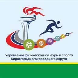 Аватар канала «Управление физической культуры и спорта Кировградского МО»