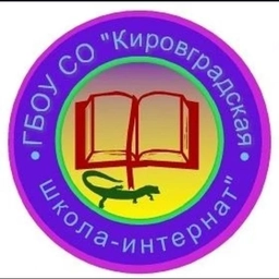 Аватар канала «Кировградская школа-интернат»