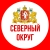 Аватар канала «СЕВЕРНЫЙ ОКРУГ»
