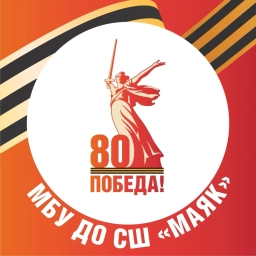 Аватар канала «МБУ ДО СШ "МАЯК"»