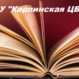 Аватар канала «МБУ "КАРПИНСКАЯ ЦБС"»