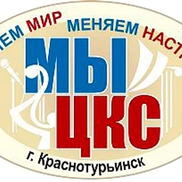 Аватар канала «МБУК "Краснотурьинская ЦКС"»