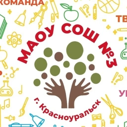 Аватар канала «МАОУ СОШ №3 г.Красноуральск»