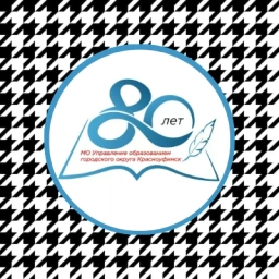 Аватар канала «МО Управление образованием городского округа Красноуфимск»
