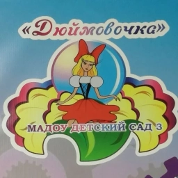 Аватар канала «МАДОУ Детский сад 3»