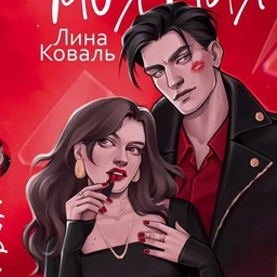 Аватар канала «Лина Коваль. Любовные романы»