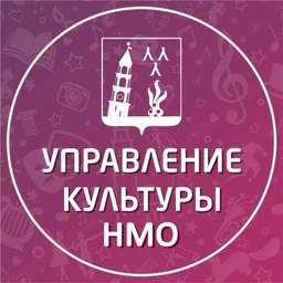 Аватар канала «УПРАВЛЕНИЕ КУЛЬТУРЫ Невьянского муниципального округа»