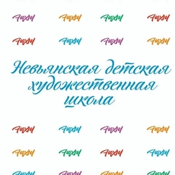 Аватар канала «Невьянская детская художественная школа»