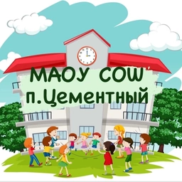 Аватар канала «школа п. Цементный»