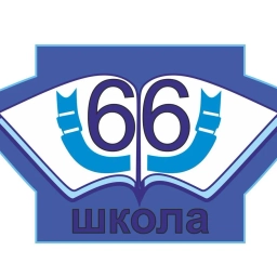 Аватар канала «МБОУ СОШ №66»