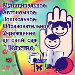 Аватар канала «Муниципальное автономное дошкольное образовательное учреждение детский сад «Детство» комбинированного вида»