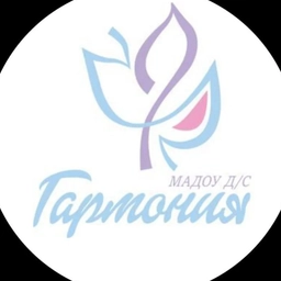 Аватар канала «Официальный канал МАДОУ д/с "Гармония"»
