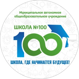 Аватар канала «МАОУ СОШ №100»