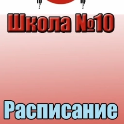 Аватар канала «МАОУ СОШ №10 МО Первоуральск»