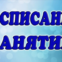 Аватар канала «Расписание для студентов»