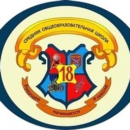 Аватар канала «МБОУ ПМО СО "Средняя общеобразовательная школа №18"»