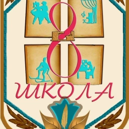 Аватар канала «МАОУ ПМО СО "Средняя общеобразовательная школа № 8"»
