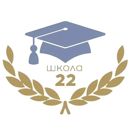 Аватар канала «Наша школа №22 (Свердловская область, ОО)»