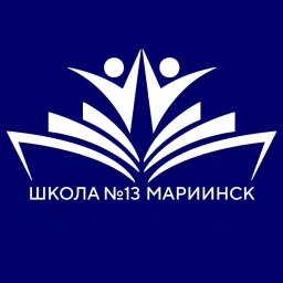 Аватар канала «Школа №13 | Мариинск»