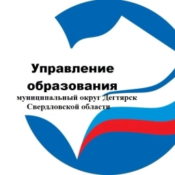 Аватар канала «Управление образования муниципального округа Дегтярск Свердловской области»