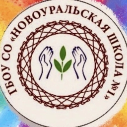 Аватар канала «ГБОУ СО “Новоуральская школа 1”»