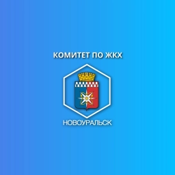Аватар канала «Комитет по ЖКХ и жилищной политике НГО»