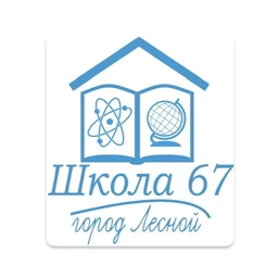 Аватар канала «Школа №67: события, новости, информация»