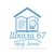 Аватар канала «Школа №67: события, новости, информация»