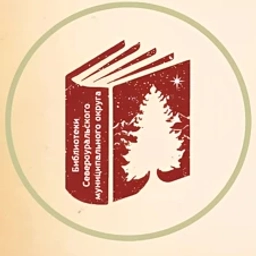 Аватар канала «БИБЛИОТЕКИ СЕВЕРОУРАЛЬСКОГО МУНИЦИПАЛЬНОГО ОКРУГА»