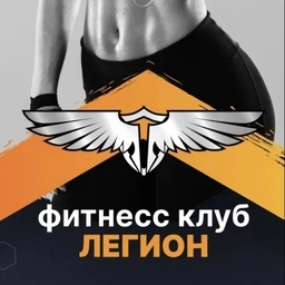 Аватар канала «Фитнес клуб «ЛЕГИОН»»