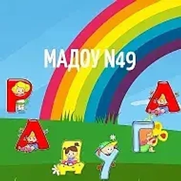 Аватар канала «МАДОУ № 49 "Радуга"»