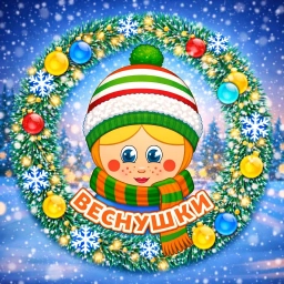Аватар канала «МБДОУ Д/С №33 "ВЕСНУШКИ"»